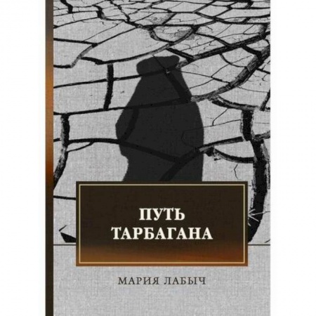 Мистика, ужасы, книга Путь тарбагана купить по низкой цене