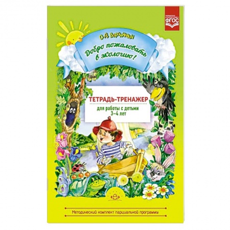 Окружающий мир, книга Добро пожаловать в экологию 3-4лет. Тетрадь-тренажер купить по низкой цене