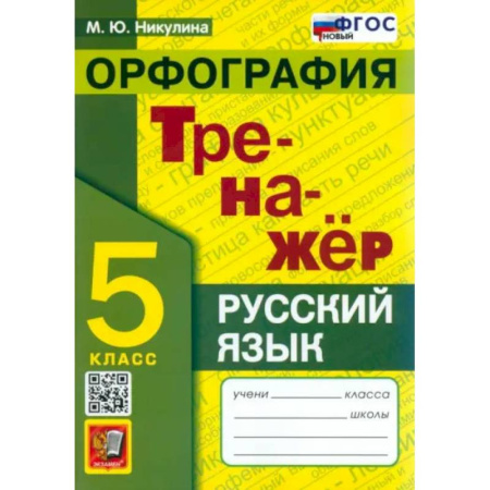 Русский язык. Правила и упражнения, книга Русский язык. 5 класс. Орфография. Тренажер. ФГОС купить по низкой цене