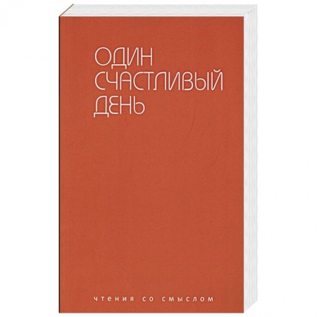 Зарубежная современная проза, книга Один счастливый день купить по низкой цене