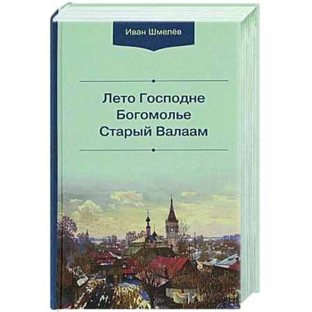 Духовный мир. Чудеса и знамения, книга Лето Господне.Богомолье. Старый Валаам купить по низкой цене