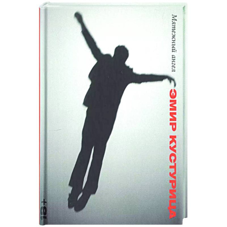 Русская современная проза, книга Мятежный ангел купить по низкой цене