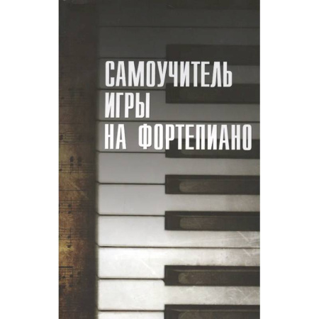 Нотные издания для фортепиано, книга Самоучитель игры на фортепиано купить по низкой цене