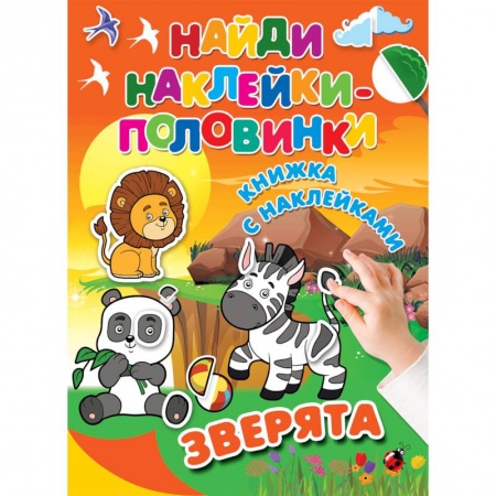Книжки с наклейками, книга Зверята купить по низкой цене