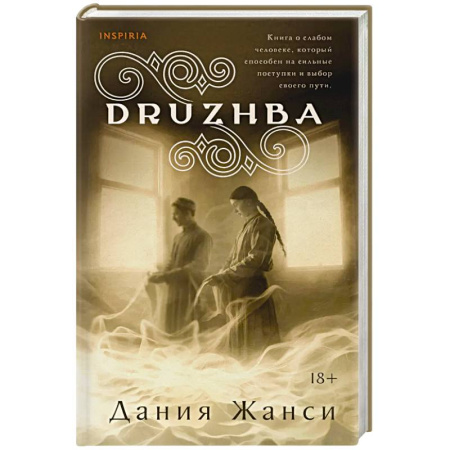 Зарубежная современная проза, книга DRUZHBA купить по низкой цене