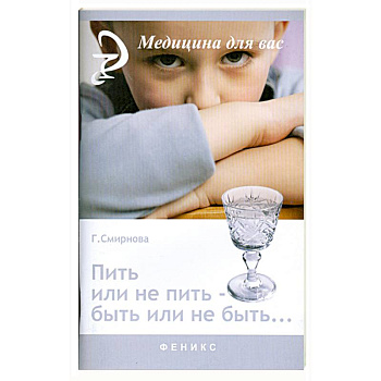 Пить или не пить - быть или не быть