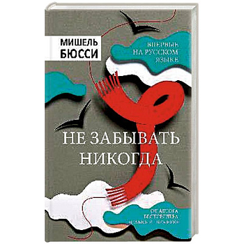 Не забывать никогда