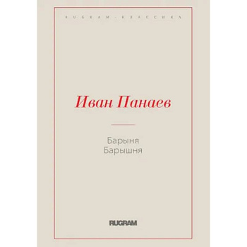 Барыня, барышня