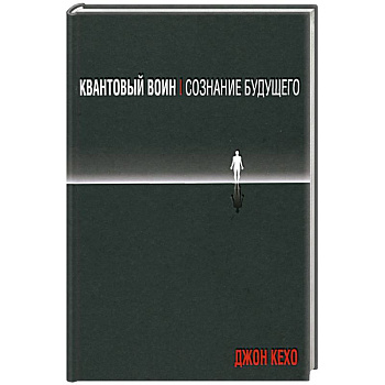 Квантовый воин: сознание будущего Квантовый воин: сознание будущего