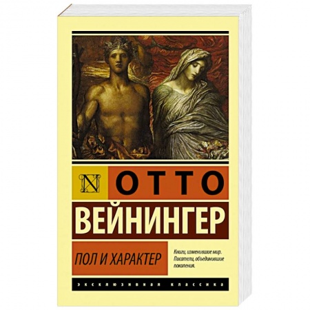 Классики психологии, книга Пол и характер купить по низкой цене