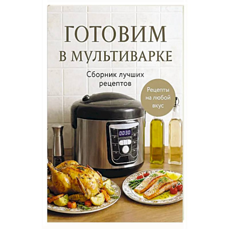 Мультиварка, книга Готовим в мультиварке. Сборник лучших рецептов купить по низкой цене
