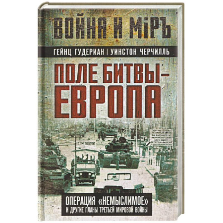 Вторая мировая война (1939-1945), книга Поле битвы – Европа. Операция 'Немыслимое' и другие планы Третьей Мировой войны купить по низкой цене