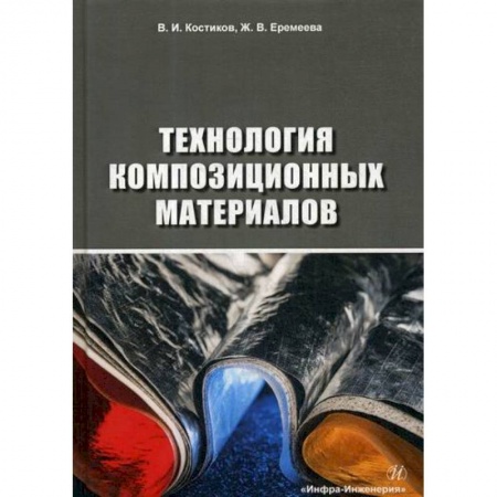 Промышленность, книга Технология композиционных материалов купить по низкой цене