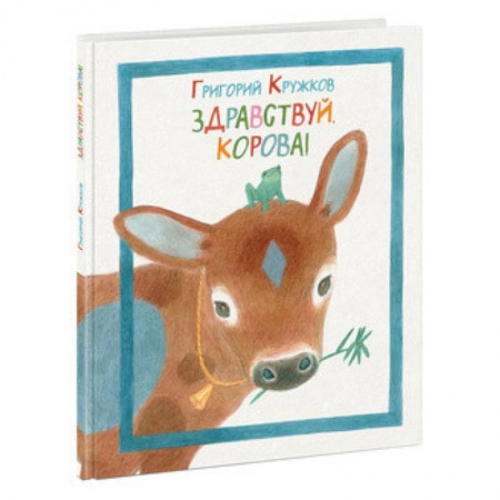 Русская поэзия для детей, книга Здравствуй, корова! купить по низкой цене