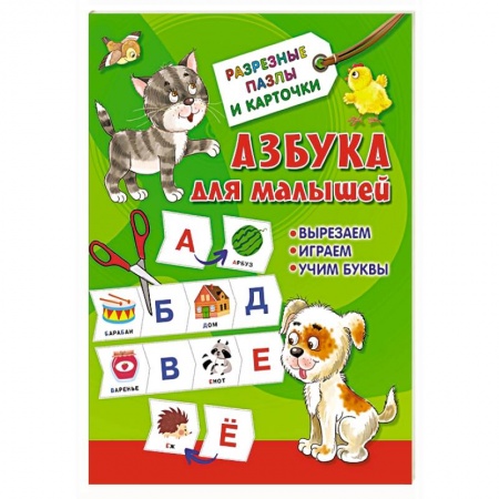 Азбука. Букварь, книга Азбука для малышей купить по низкой цене