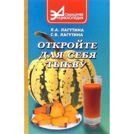 Здоровое и раздельное питание, книга Откройте для себя тыкву купить по низкой цене
