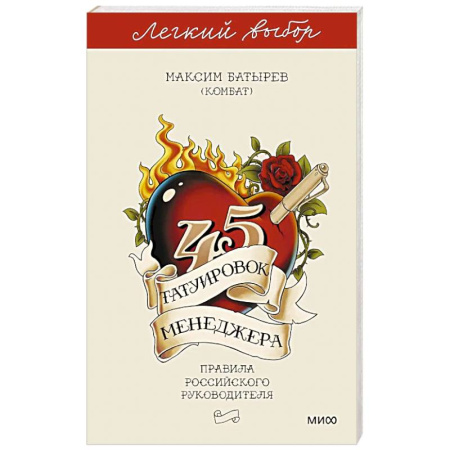 Управленческие решения, книга 45 татуировок менеджера. Правила российского руководителя. Легкий выбор купить по низкой цене