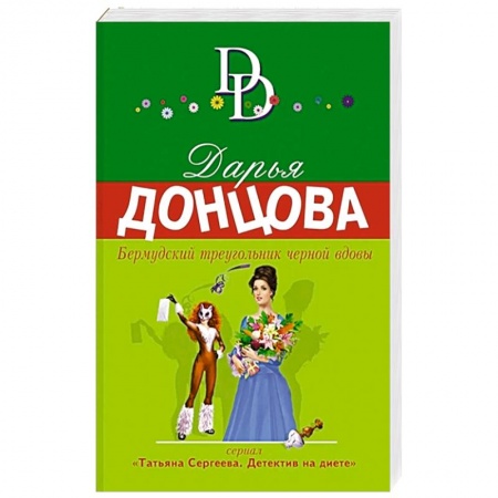 Отечественный женский детектив, книга Бермудский треугольник черной вдовы купить по низкой цене