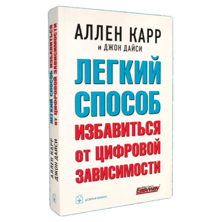 Психологическая практика, книга Легкий способ избавиться от цифровой зависимости купить по низкой цене