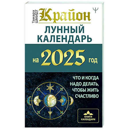 Гороскопы, книга КРАЙОН. Лунный календарь на 2025 год. Что и когда надо делать, чтобы жить счастливо купить по низкой цене