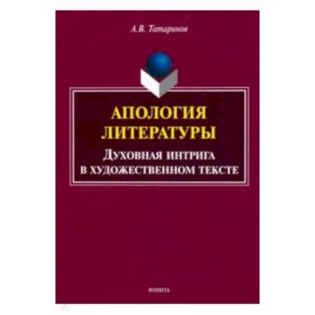 Литературоведение, книга Апология литературы. Духовная интрига в художественном тексте купить по низкой цене