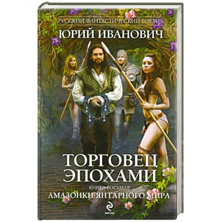 Книги, книга Торговец эпохами. Книга восьмая: Амазонки Янтарного мира купить по низкой цене