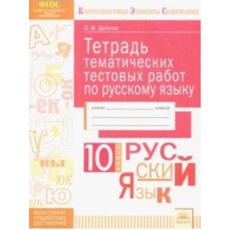 Русский язык. Учебные пособия, книга Русский язык. 10 класс. Тетрадь тематических тестовых работ. ФГОС купить по низкой цене