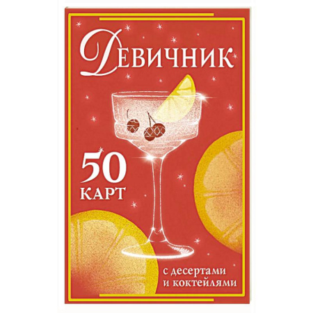 Напитки, книга Девичник: 50 карт с десертами и коктейлями купить по низкой цене