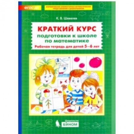 Обучение счету. Математика, книга Краткий курс подготовки к школе по математике. Рабочая тетрадь для детей 5-6 лет. ФГОС ДО купить по низкой цене