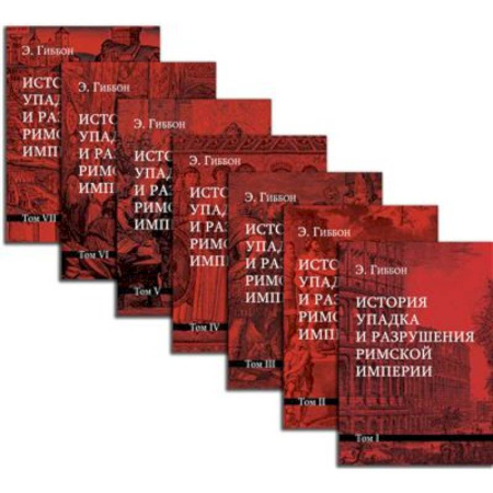 Италия, книга История упадка и разрушения Римской империи. Комплект 7 томов купить по низкой цене