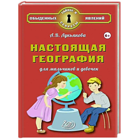 Окружающий мир, книга Настоящая география для мальчиков и девочек купить по низкой цене