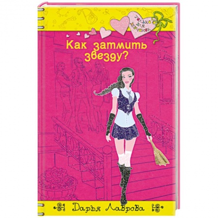 Книги, книга Как затмить звезду? купить по низкой цене