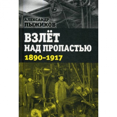 История, биография, мемуары, книга Взлет над пропастью. 1890-1917 годы купить по низкой цене