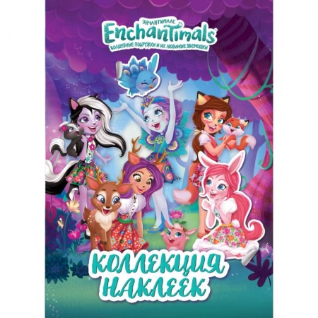 Книжки с наклейками, книга ТМ Enchantimals. Коллекция наклеек купить по низкой цене