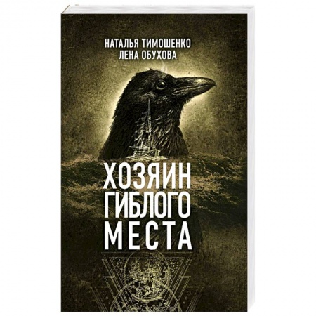 Мистика, ужасы, книга Хозяин гиблого места купить по низкой цене