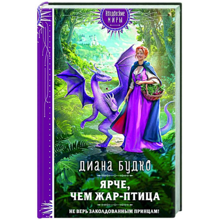 Русское фэнтези, книга Ярче, чем Жар-птица купить по низкой цене