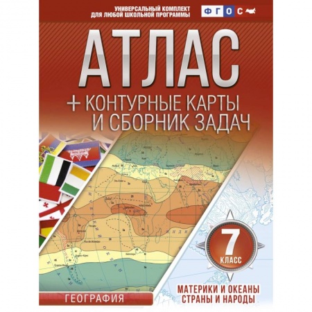 География, книга Атлас + контурные карты 7 класс. Материки и океаны. Страны и народы. ФГОС купить по низкой цене