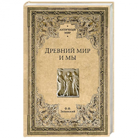 Всемирная история, книга Древний мир и мы купить по низкой цене