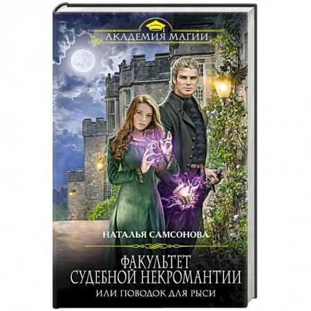 Русское фэнтези, книга Факультет судебной некромантии, или Поводок для Рыси купить по низкой цене