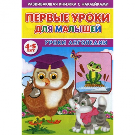 Развитие речи. Чтение, книга Первые уроки для малышей. 4-5 лет. Уроки логопедии купить по низкой цене