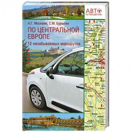Книги, книга Путеводитель по Центральной Европе купить по низкой цене