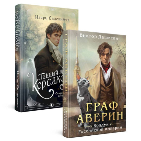 Классика отечественного детектива, книга Комплект из 2-х книг. Тайный архив Корсакова. Оккультный детектив + Граф Аверин. Колдун Российской империи купить по низкой цене