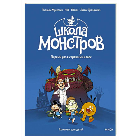 Кроссворды, головоломки, комиксы, книга Школа монстров. Том 1. Первый раз в страшный класс купить по низкой цене
