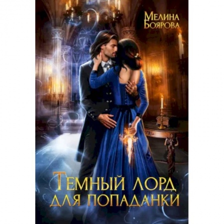 Русское фэнтези, книга Темный лорд для попаданки купить по низкой цене