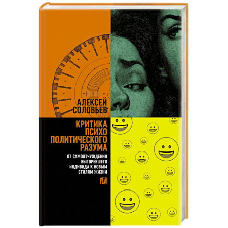 Русские философы, книга Критика психополитического разума. От самоотчуждения выгоревшего индивида к новым стилям жизни купить по низкой цене