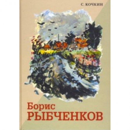 Живопись, книга Борис Рыбченков купить по низкой цене