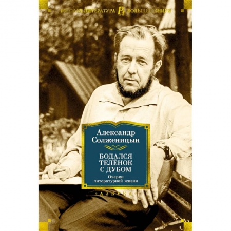 Русская классика, книга Бодался телёнок с дубом. Очерки литературной жизни купить по низкой цене