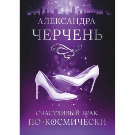Мистика, ужасы, книга Счастливый брак по-космически купить по низкой цене