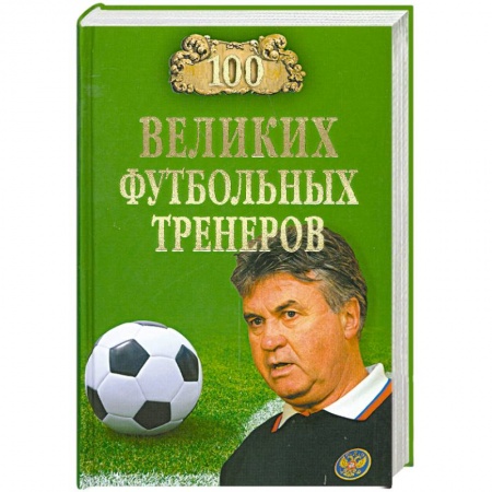 Книги, книга 100 великих футбольных тренеров купить по низкой цене