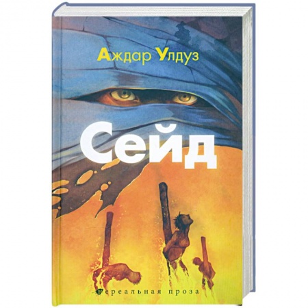 Книги, книга Сейд. Джихад крещёного убийцы купить по низкой цене